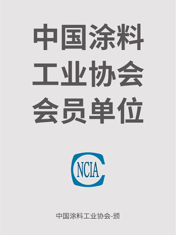 中國塗料工業協會會員單位