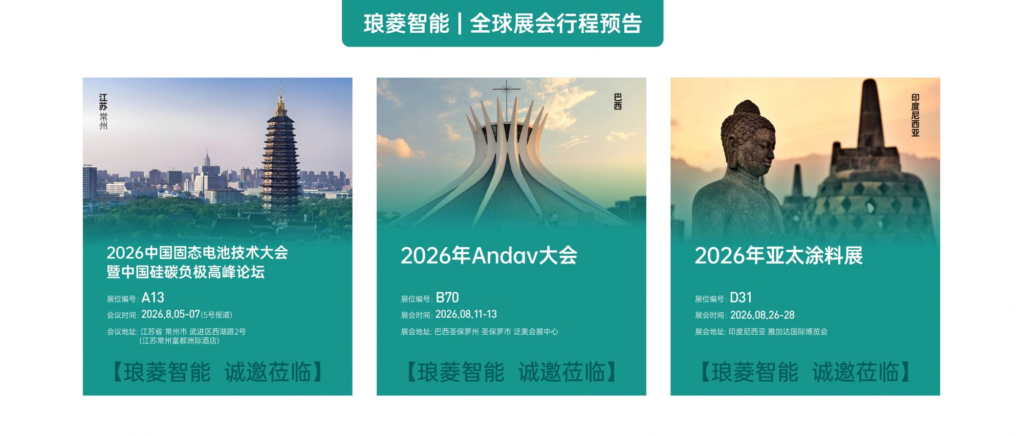 热情八月，再启新程 | 琅菱智能八月三城之约，诚邀莅临