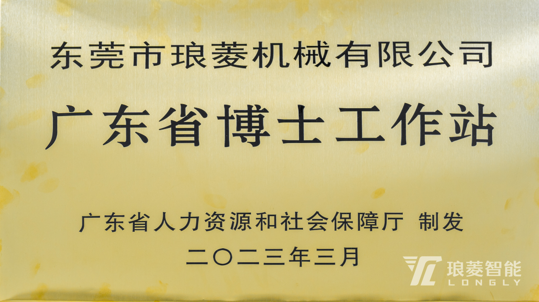 琅菱荣誉|琅菱智能获批设立广东省博士工作站，助力自主研发更上层楼