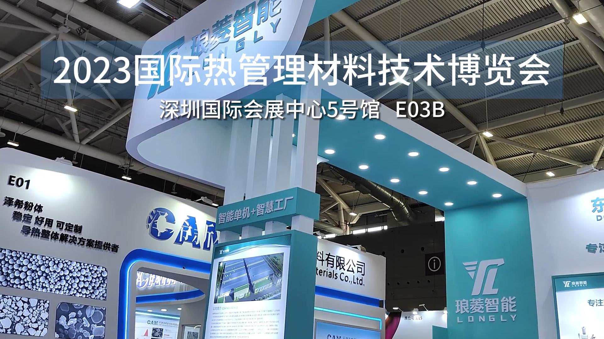 琅菱智能參加2023國際熱管理材料技術博覽會
