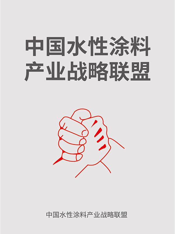 中国水性涂料产业战略联盟